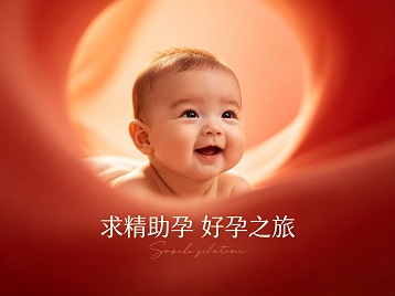 应城求精助孕科学助孕 开启专属好孕之旅